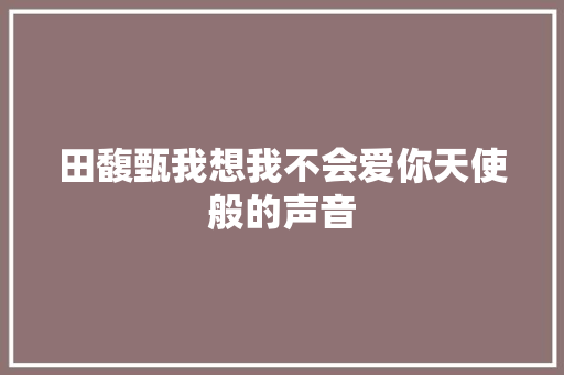田馥甄我想我不会爱你天使般的声音
