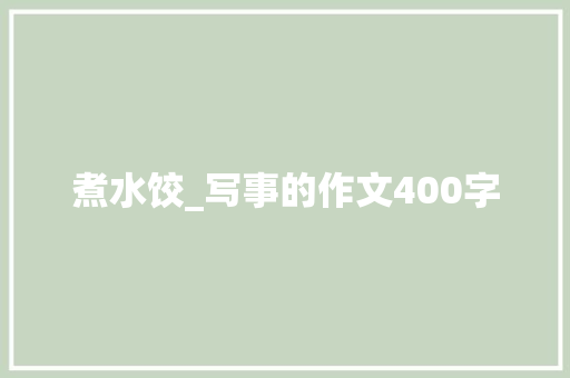 煮水饺_写事的作文400字