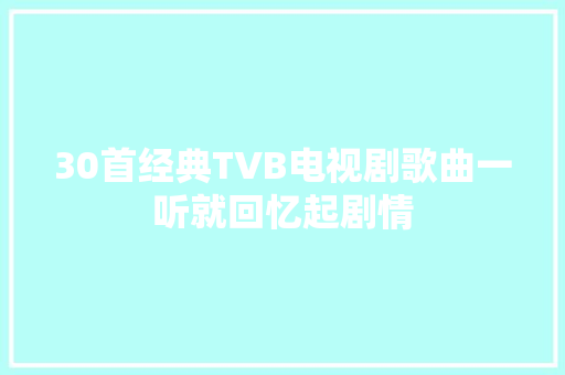 30首经典TVB电视剧歌曲一听就回忆起剧情