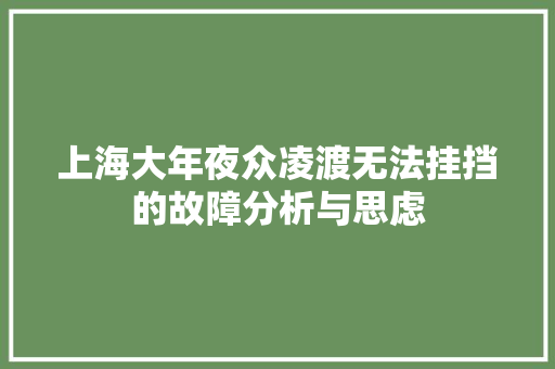 上海大年夜众凌渡无法挂挡的故障分析与思虑