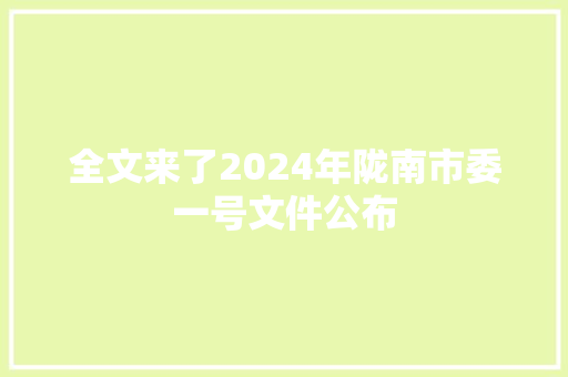 全文来了2024年陇南市委一号文件公布