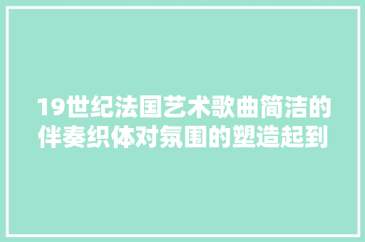 19世纪法国艺术歌曲简洁的伴奏织体对氛围的塑造起到重要浸染