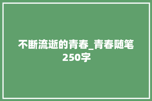 不断流逝的青春_青春随笔250字