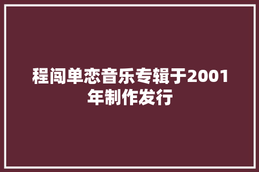 程闯单恋音乐专辑于2001年制作发行