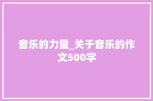 音乐的力量_关于音乐的作文500字