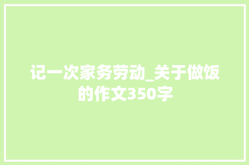 记一次家务劳动_关于做饭的作文350字