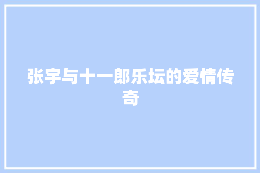 张宇与十一郎乐坛的爱情传奇