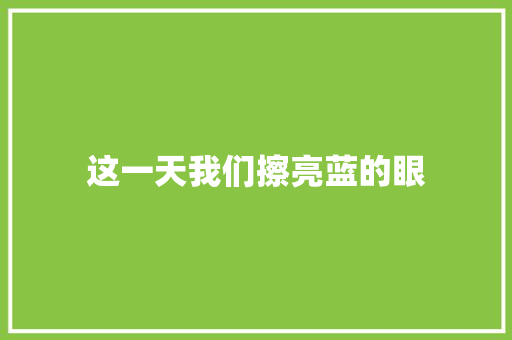 这一天我们擦亮蓝的眼