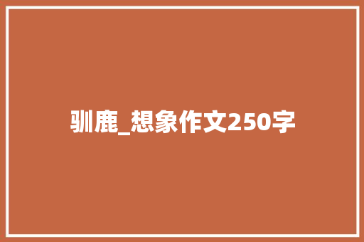 驯鹿_想象作文250字