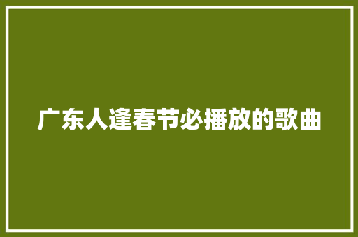 广东人逢春节必播放的歌曲