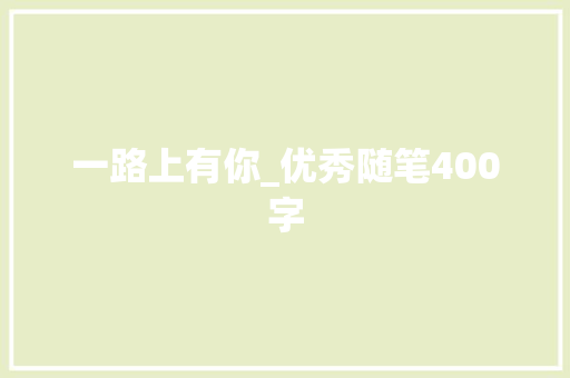 一路上有你_优秀随笔400字