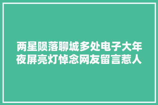 两星陨落聊城多处电子大年夜屏亮灯悼念网友留言惹人泪目