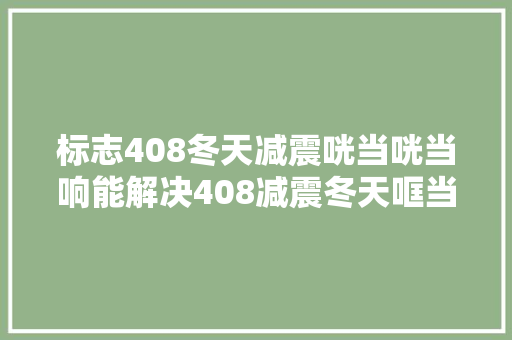 标志408冬天减震咣当咣当响能解决408减震冬天哐当响的问题