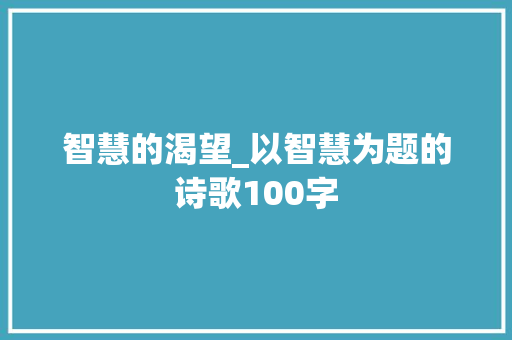 智慧的渴望_以智慧为题的诗歌100字