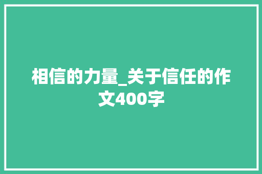 相信的力量_关于信任的作文400字