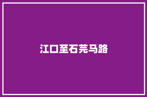 江口至石芫马路