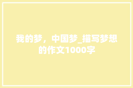 我的梦，中国梦_描写梦想的作文1000字