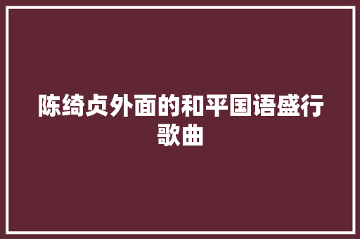 陈绮贞外面的和平国语盛行歌曲