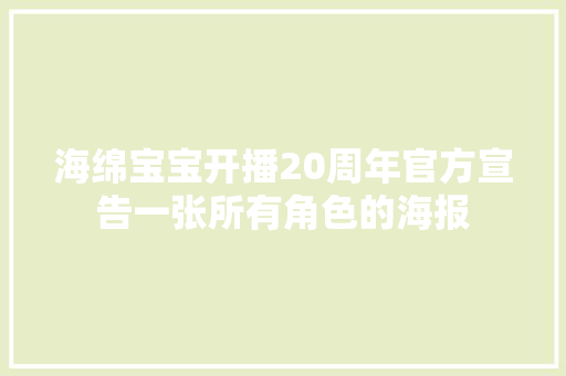 海绵宝宝开播20周年官方宣告一张所有角色的海报