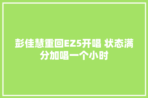 彭佳慧重回EZ5开唱 状态满分加唱一个小时
