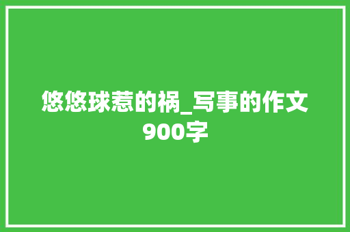 悠悠球惹的祸_写事的作文900字
