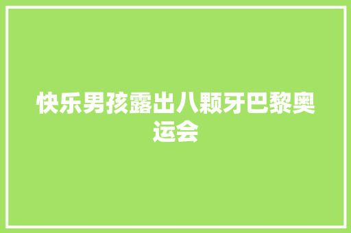 快乐男孩露出八颗牙巴黎奥运会