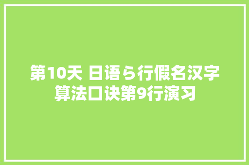第10天 日语ら行假名汉字算法口诀第9行演习