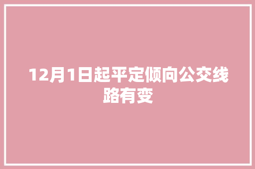 12月1日起平定倾向公交线路有变