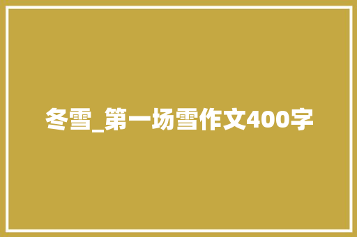 冬雪_第一场雪作文400字