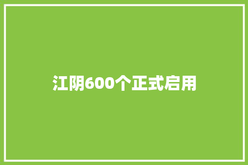 江阴600个正式启用