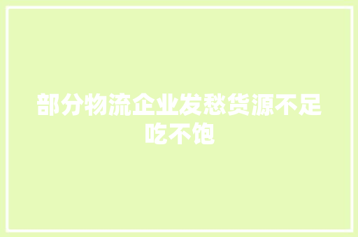 部分物流企业发愁货源不足吃不饱