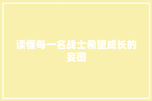 读懂每一名战士希望成长的妄图