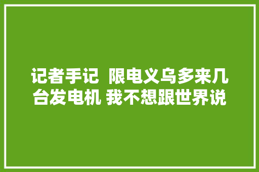 记者手记  限电义乌多来几台发电机 我不想跟世界说晚安