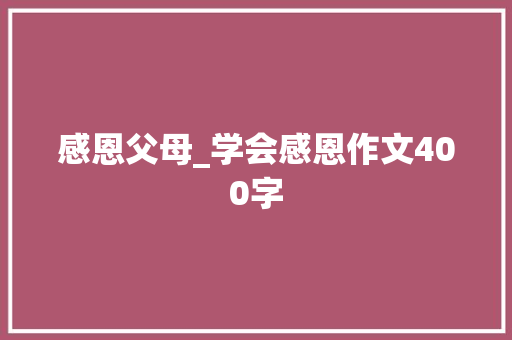 感恩父母_学会感恩作文400字