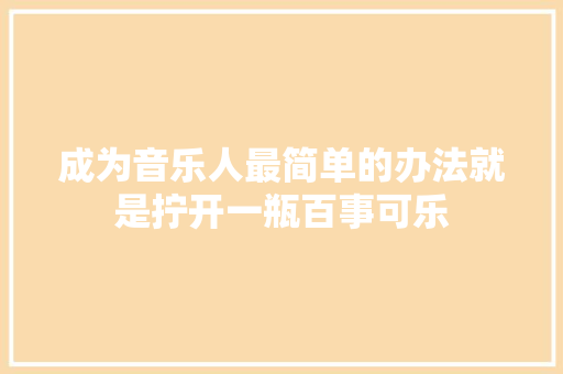 成为音乐人最简单的办法就是拧开一瓶百事可乐