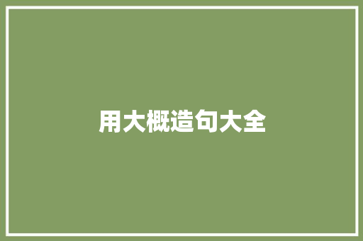 用大概造句大全