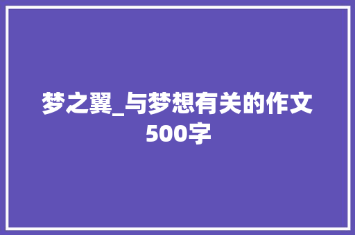 梦之翼_与梦想有关的作文500字