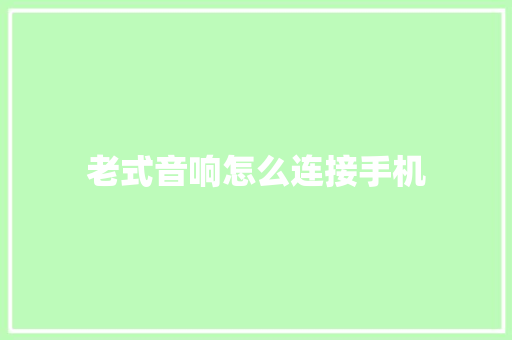 老式音响怎么连接手机