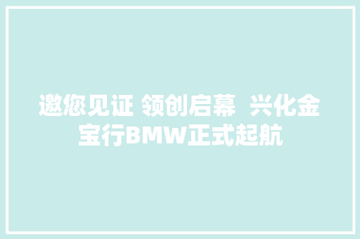 邀您见证 领创启幕  兴化金宝行BMW正式起航