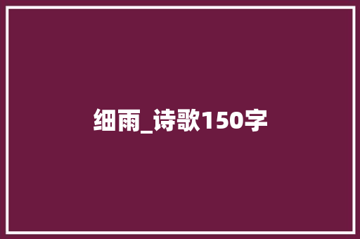 细雨_诗歌150字