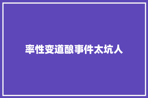 率性变道酿事件太坑人
