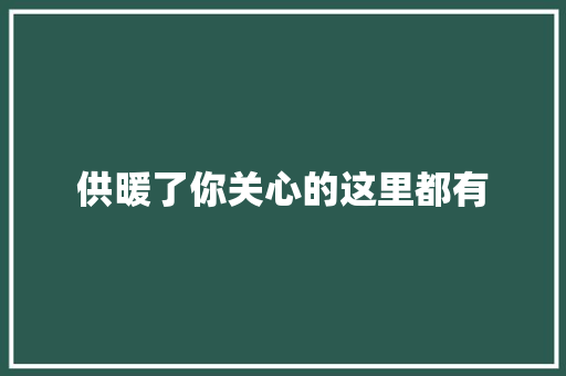 供暖了你关心的这里都有