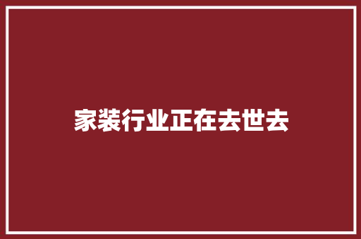 家装行业正在去世去