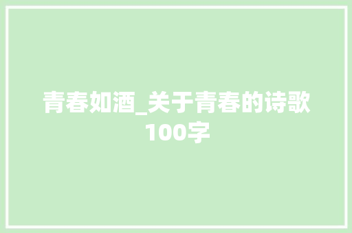 青春如酒_关于青春的诗歌100字