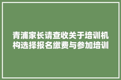 青浦家长请查收关于培训机构选择报名缴费与参加培训的提示