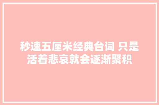 秒速五厘米经典台词 只是活着悲哀就会逐渐聚积