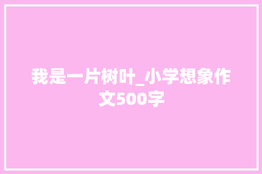 我是一片树叶_小学想象作文500字