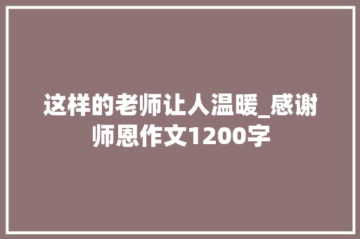 这样的老师让人温暖_感谢师恩作文1200字