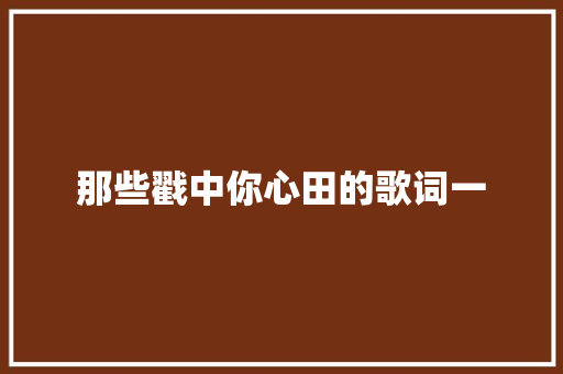 那些戳中你心田的歌词一