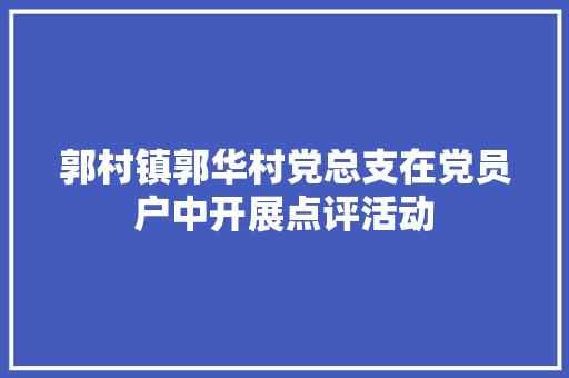郭村镇郭华村党总支在党员户中开展点评活动